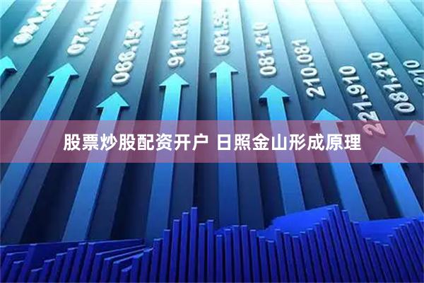 股票炒股配资开户 日照金山形成原理