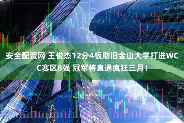 安全配资网 王俊杰12分4板助旧金山大学打进WCC赛区8强 冠军将直通疯狂三月！